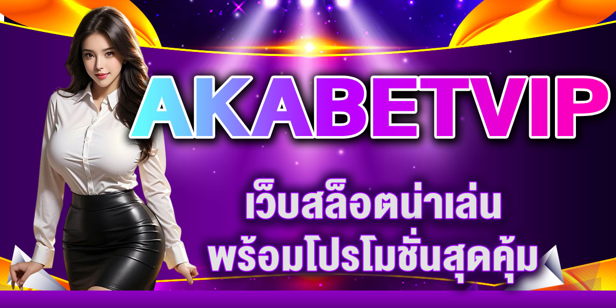 AKABETVIP เว็บสล็อตน่าเล่น พร้อมโปรโมชั่นสุดคุ้ม