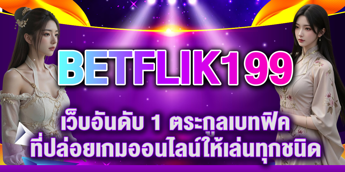 BETFLIK199 เว็บอันดับ 1 ตระกูลเบทฟิค ที่ปล่อยเกมออนไลน์ให้เล่นทุกชนิด