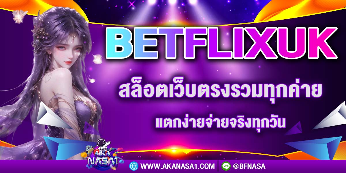 BETFLIXUK สล็อตเว็บตรงรวมทุกค่าย แตกง่ายจ่ายจริงทุกวัน