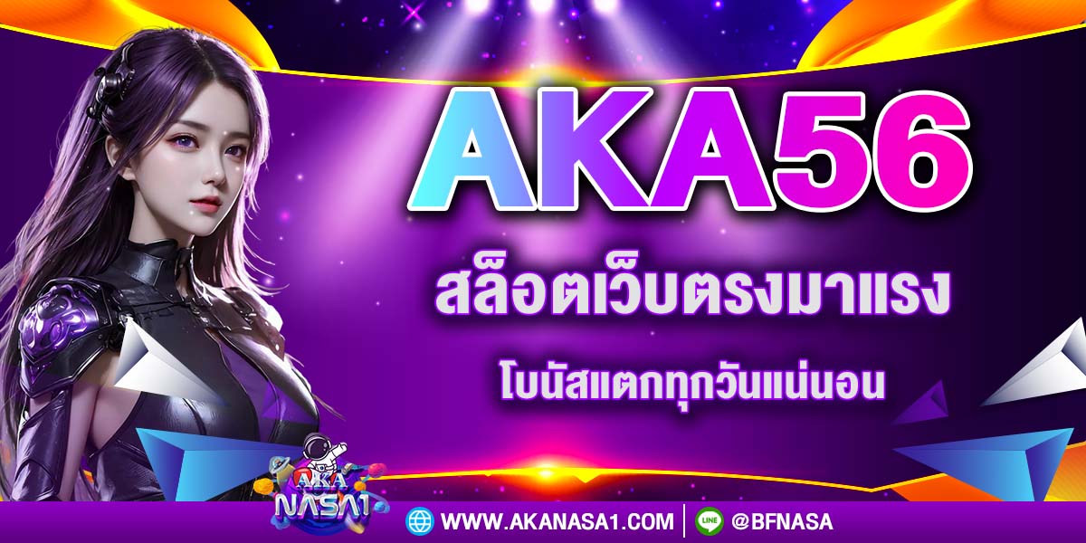 AKA56 สล็อตเว็บตรงมาแรง โบนัสแตกทุกวันแน่นอน