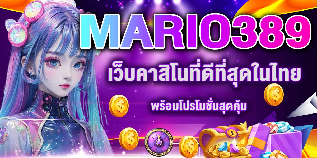 mario389 เว็บคาสิโนที่ดีที่สุดในไทย พร้อมโปรโมชั่นสุดคุ้ม