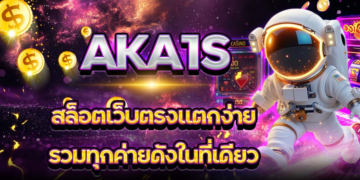 AKA1S สล็อตเว็บตรงแตกง่าย รวมทุกค่ายดังในที่เดียว