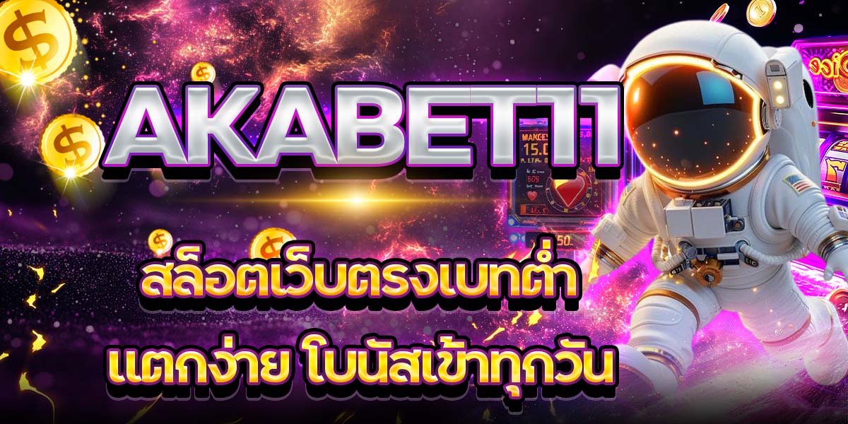 AKABET11 สล็อตเว็บตรงเบทต่ำ แตกง่าย โบนัสเข้าทุกวัน