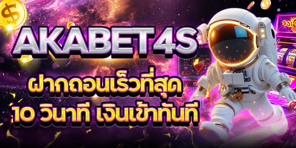 AKABET4S ฝากถอนเร็วที่สุด 10 วินาที เงินเข้าทันที