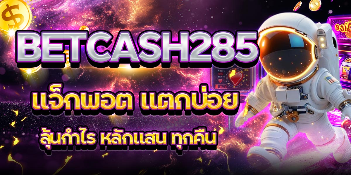 BETCASH285 แจ็กพอต แตกบ่อย ลุ้นกำไร หลักแสน ทุกคืน