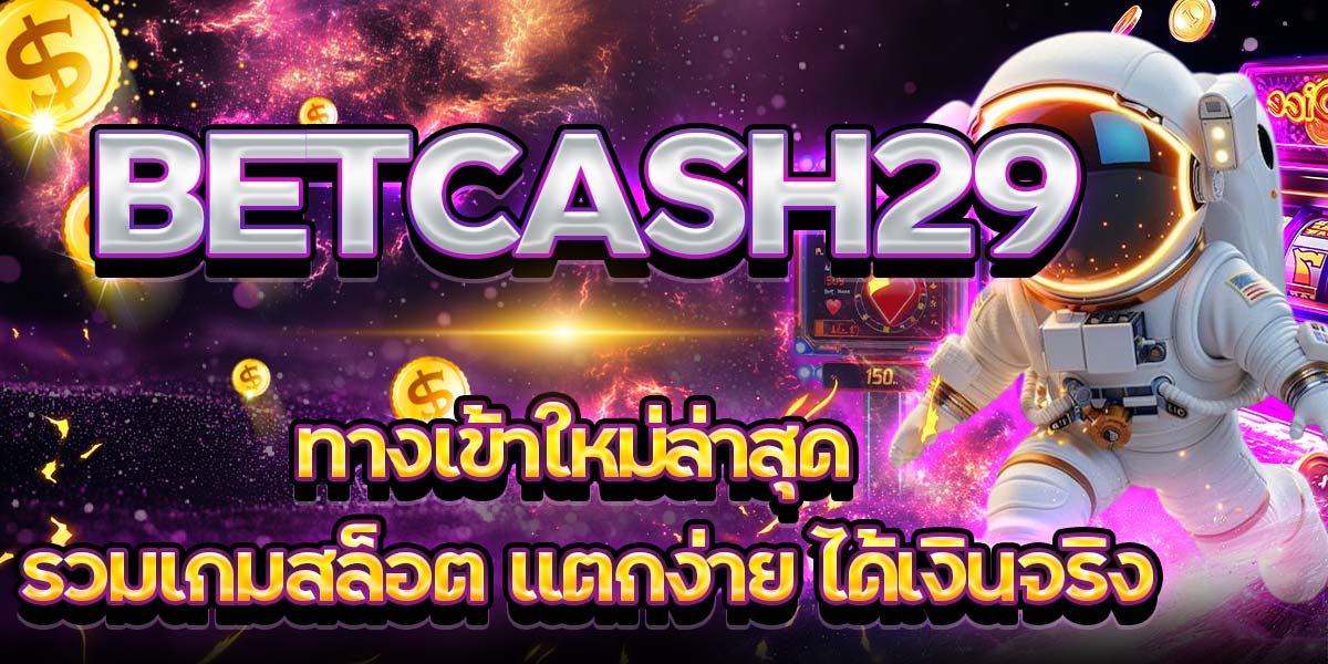 BETCASH29 ทางเข้าใหม่ล่าสุด รวมเกมสล็อต แตกง่าย ได้เงินจริง