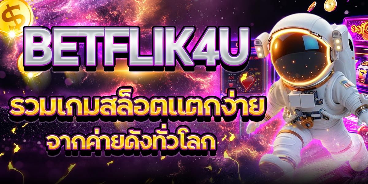 BETFLIK4U รวมเกมสล็อตแตกง่าย จากค่ายดังทั่วโลก