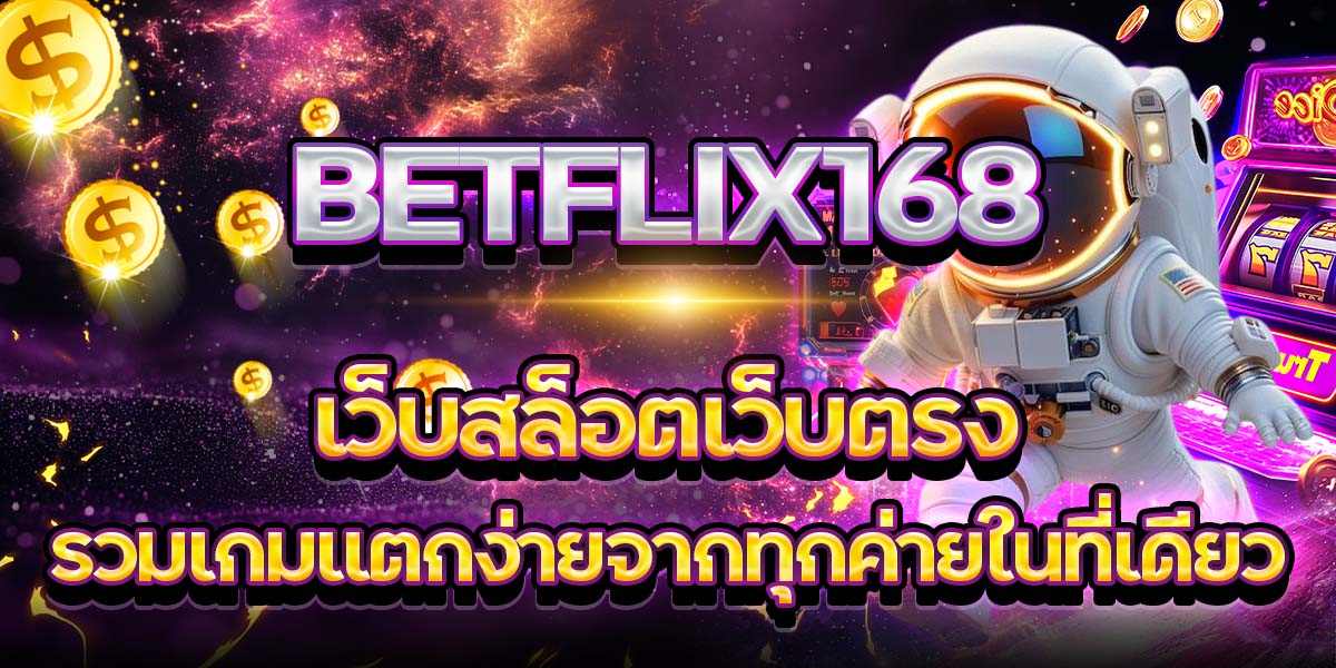 BETFLIX168 เว็บสล็อตเว็บตรง รวมเกมแตกง่ายจากทุกค่ายในที่เดียว