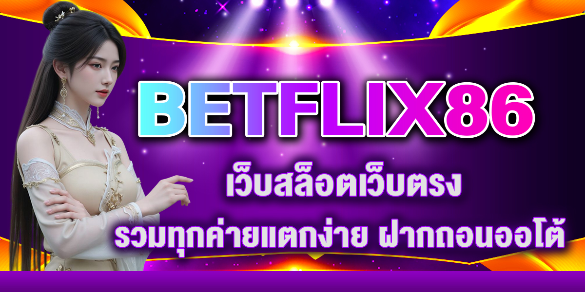 BETFLIX86 เว็บสล็อตเว็บตรง รวมทุกค่ายแตกง่าย ฝากถอนออโต้