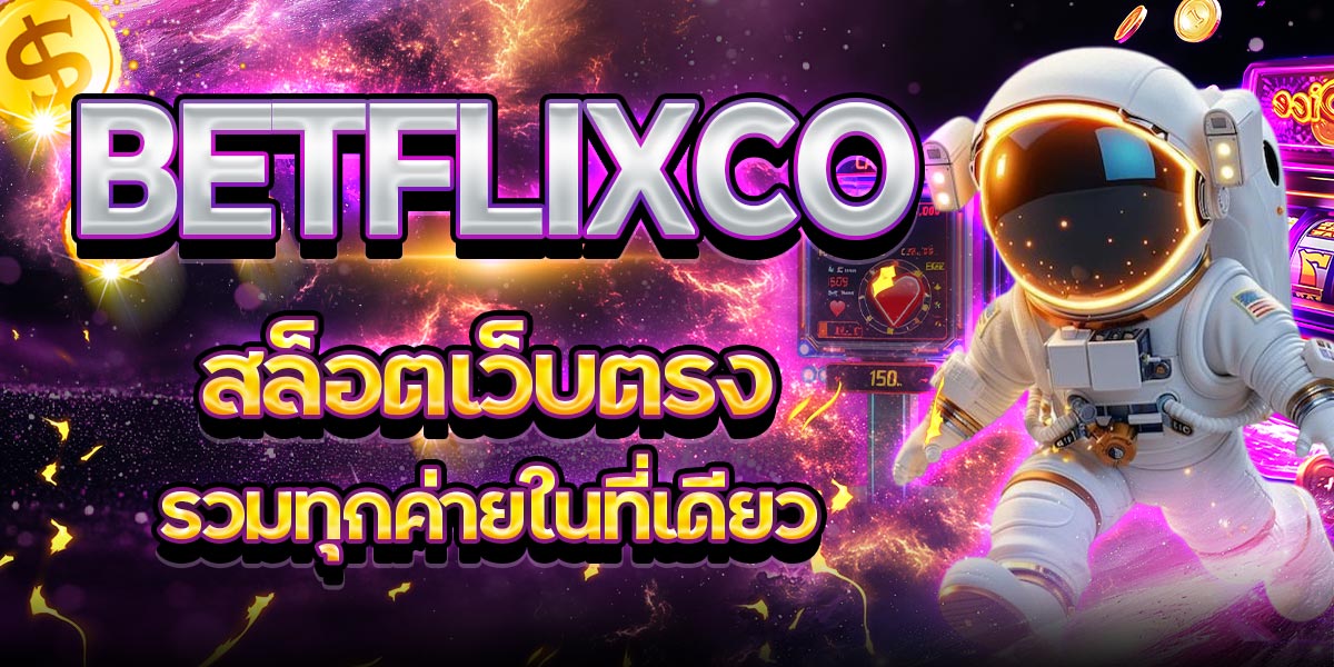 BETFLIXCO สล็อตเว็บตรง รวมทุกค่ายในที่เดียว