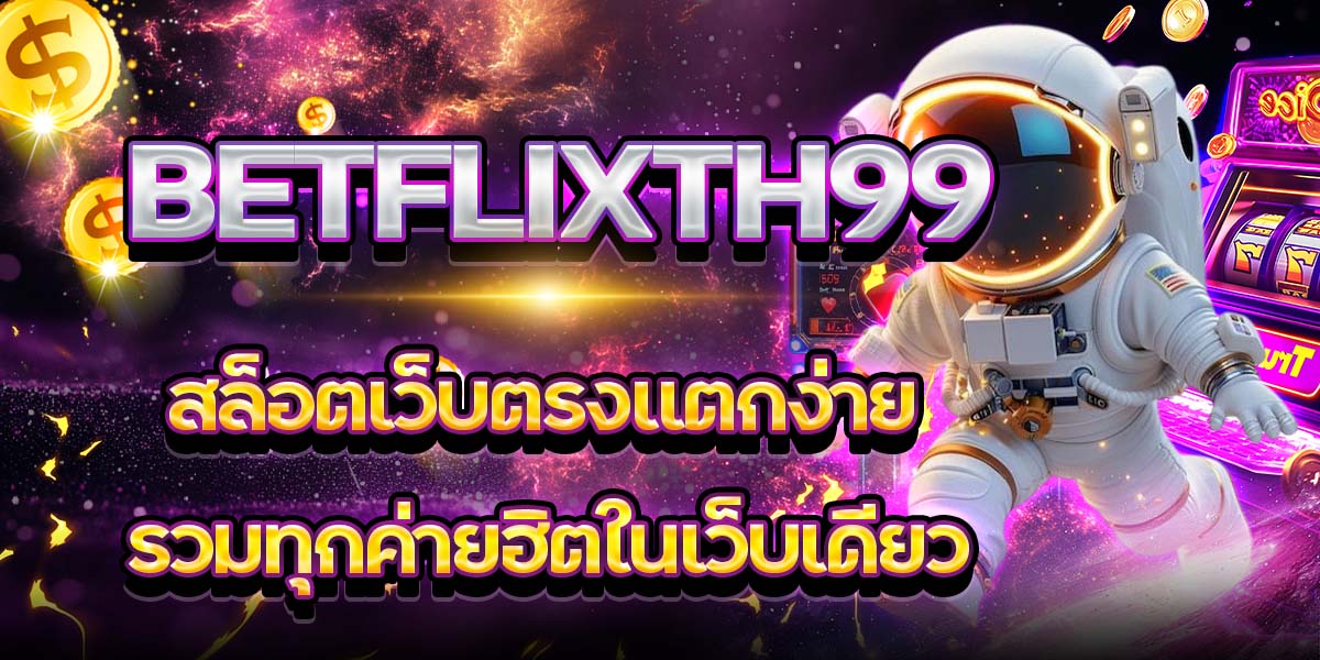 BETFLIXTH99 สล็อตเว็บตรงแตกง่าย รวมทุกค่ายฮิตในเว็บเดียว