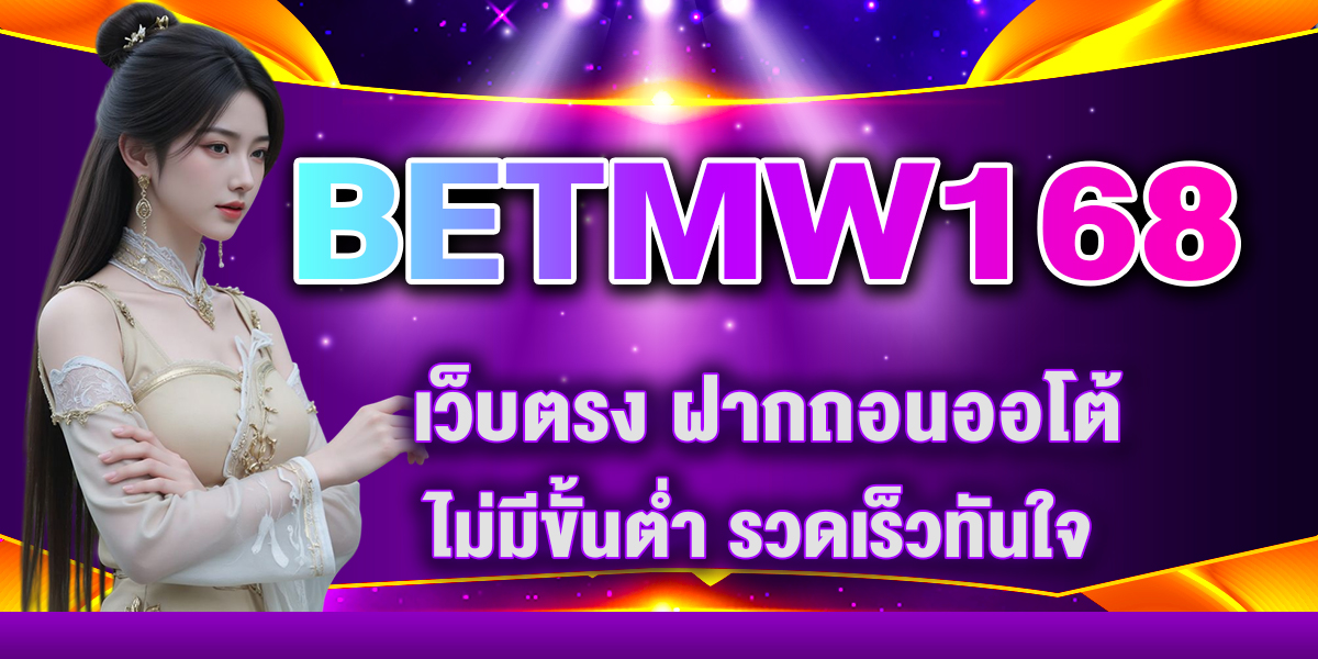BETMW168 เว็บตรง ฝากถอนออโต้ ไม่มีขั้นต่ำ รวดเร็วทันใจ