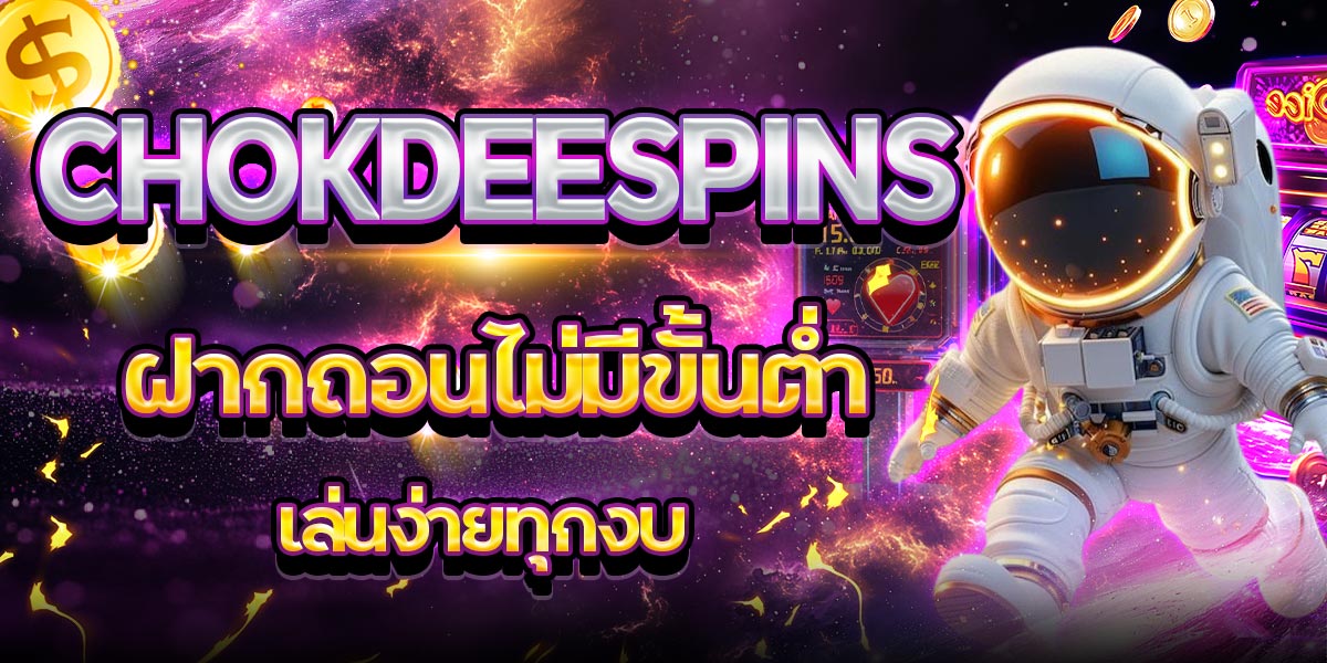 CHOKDEESPINS ฝากถอนไม่มีขั้นต่ำ เล่นง่ายทุกงบ