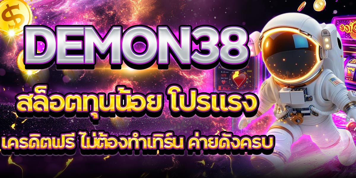 DEMON38 สล็อตทุนน้อย โปรแรง เครดิตฟรี ไม่ต้องทำเทิร์น ค่ายดังครบ