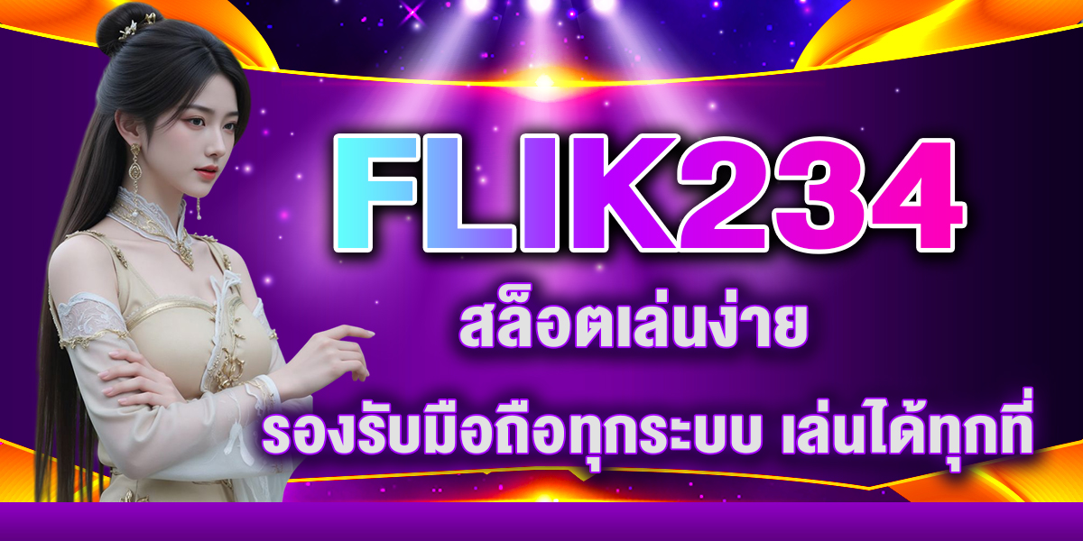 FLIK234 สล็อตเล่นง่าย รองรับมือถือทุกระบบ เล่นได้ทุกที่