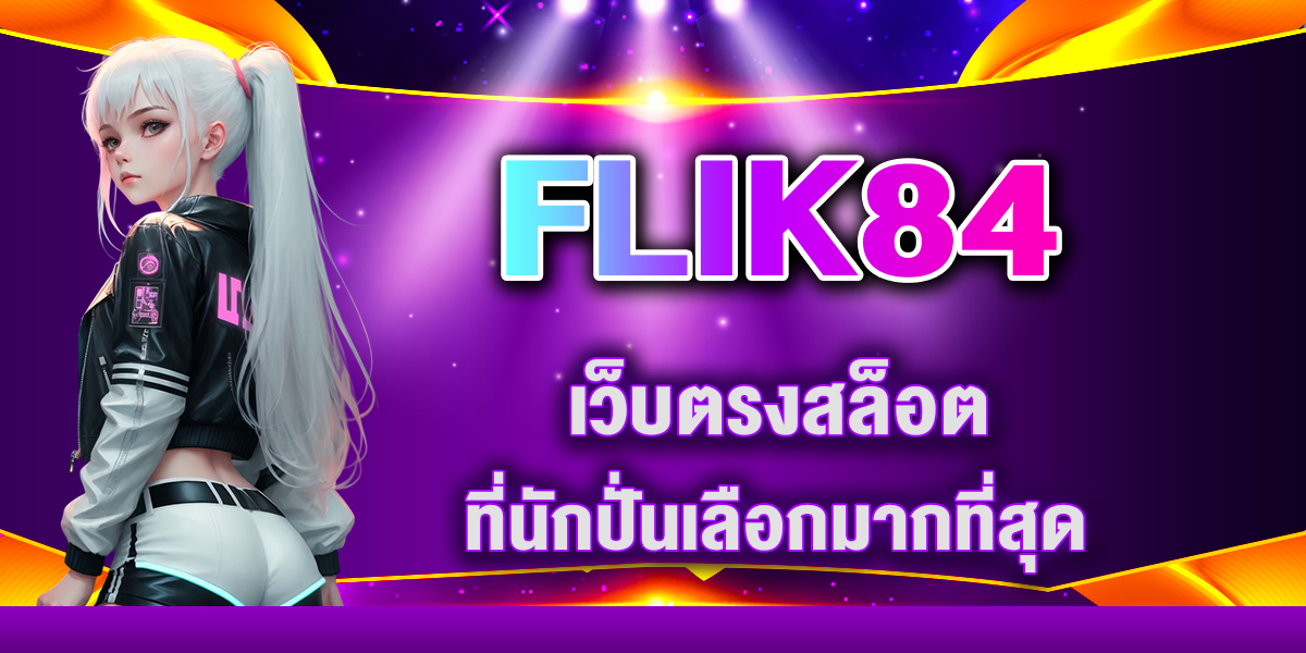 FLIK84 เว็บตรงสล็อตที่นักปั่นเลือกมากที่สุด