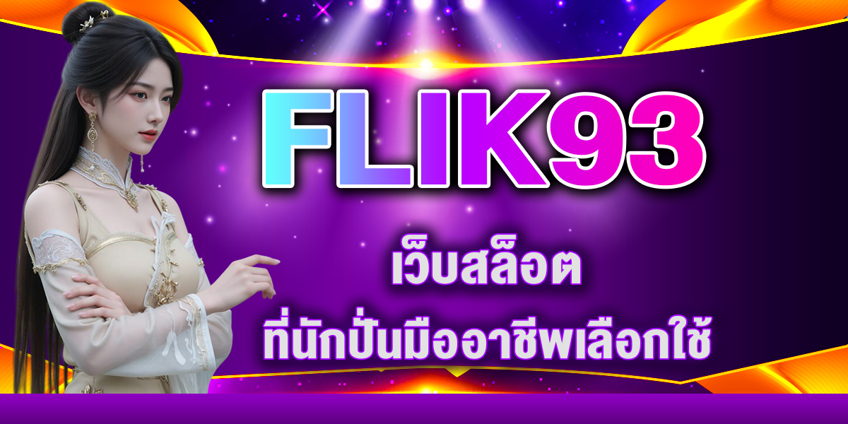 FLIK93 เว็บสล็อตที่นักปั่นมืออาชีพเลือกใช้