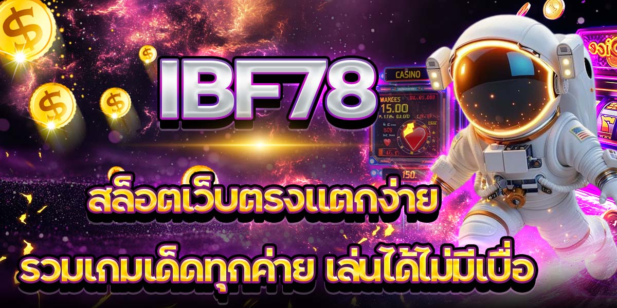 IBF78 สล็อตเว็บตรงแตกง่าย รวมเกมเด็ดทุกค่าย เล่นได้ไม่มีเบื่อ