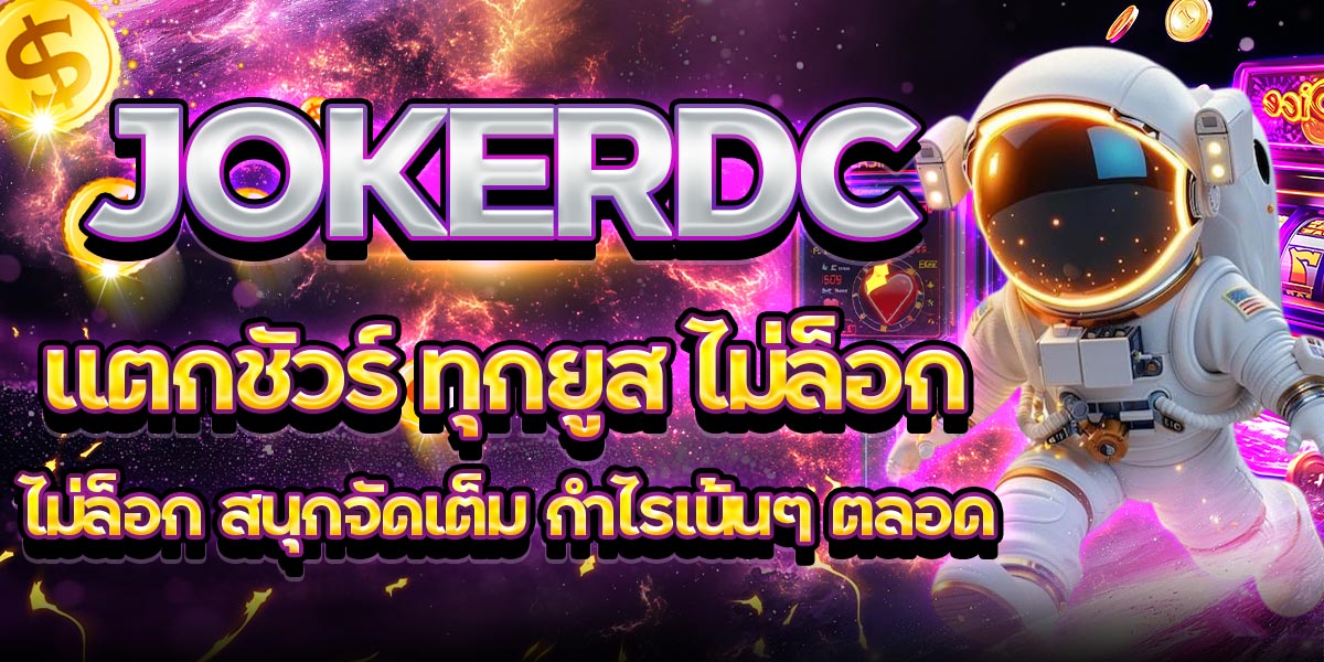 JOKERDC แตกชัวร์ ทุกยูส ไม่ล็อก สนุกจัดเต็ม กำไรเน้นๆ ตลอด