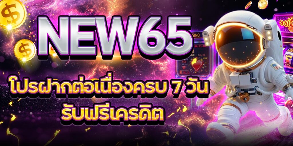 NEW65 โปรฝากต่อเนื่องครบ 7 วัน รับฟรีเครดิต