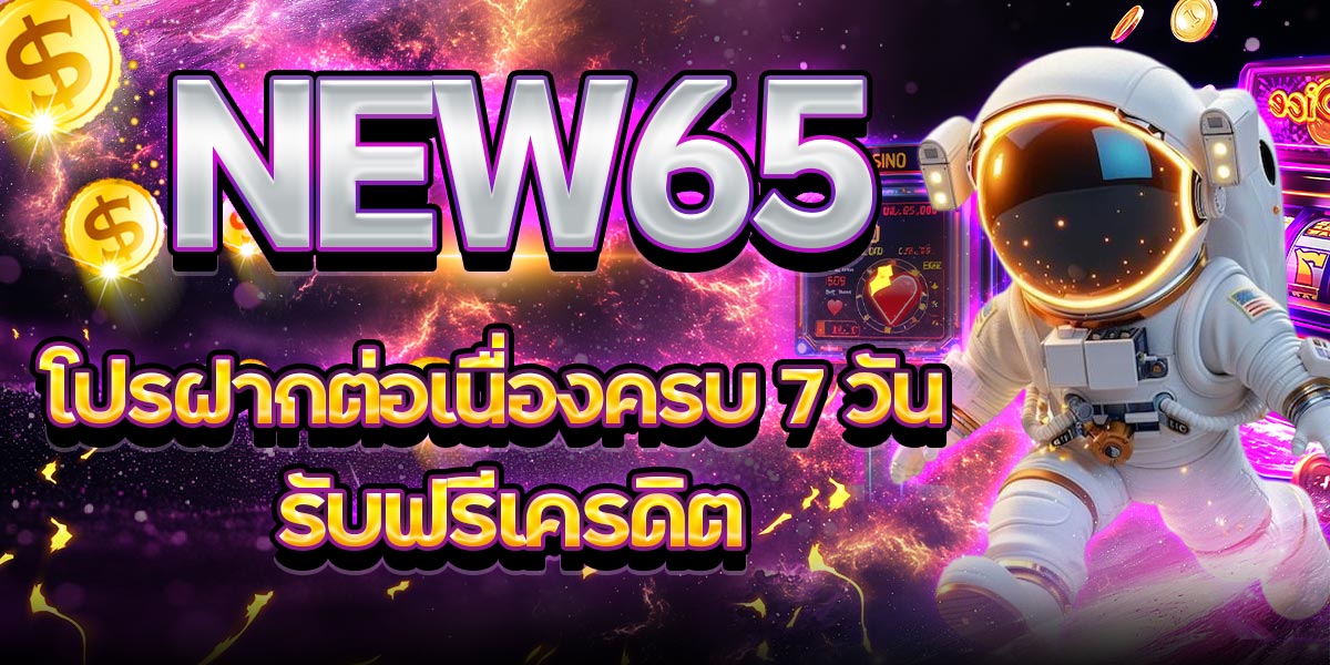 NEW65 โปรฝากต่อเนื่องครบ 7 วัน รับฟรีเครดิต