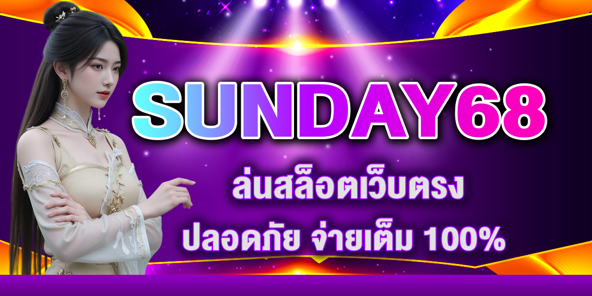 SUNDAY68 เล่นสล็อตเว็บตรง ปลอดภัย จ่ายเต็ม 100%