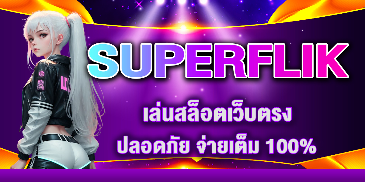 SUPERFLIK เล่นสล็อตเว็บตรง ปลอดภัย จ่ายเต็ม 100%