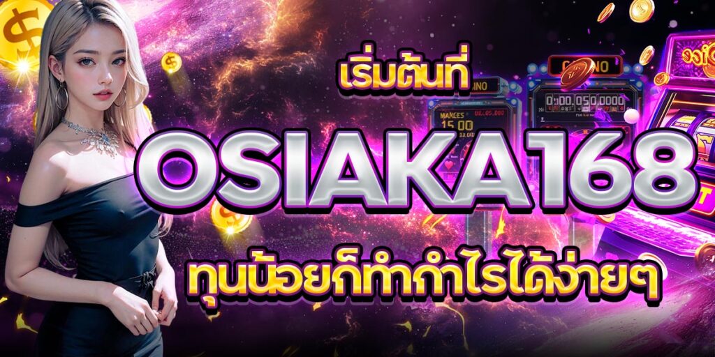 เริ่มต้นที่ OSIAKA168 ทุนน้อยก็ทำกำไรได้ง่ายๆ